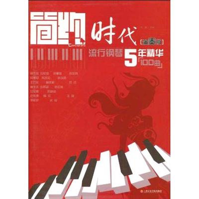 【全店每买3本自动减¥8】简约时代(演奏版):流行钢琴5年精华100曲 李晶 西洋音乐正版书籍文学散文经管励志图书小说