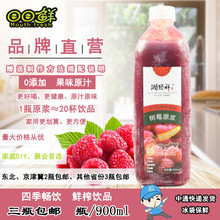 包邮 瓶三瓶 冷冻红树莓果茶饮料非浓缩果汁鲜榨覆盆子原浆900ml