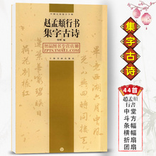 简体旁注软笔毛笔行书书法练字帖行书碑帖上海书画出版社 中国古诗集字字帖系列 包邮 程峰编 赵孟頫行书集字古诗