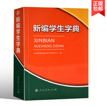 现货新编学生字典人教版人民教育出版社现货正版学生工具书中小学教辅字典新华字典正版畅销书籍