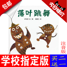 正版包邮 落叶跳舞 注音版绘本一二年级儿童绘本图画故事书籍