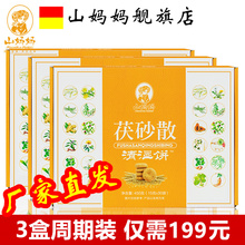 3盒山妈妈茯砂散清湿饼非同仁堂茯苓非去湿饼苻伏沙散莎官方正品