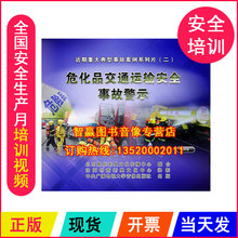 安全生产宣教品危化品交通运输安全事故警示 正版包发票 2DVD视频