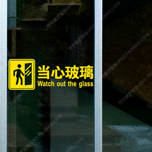 小心玻璃橱窗玻璃贴纸防撞条腰线商场咖啡店提示当心玻璃防水定制