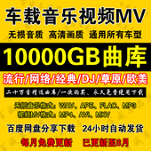 汽车载无损音乐高音质MP3流行歌曲MP4视频AVI高清MV网盘打包下载