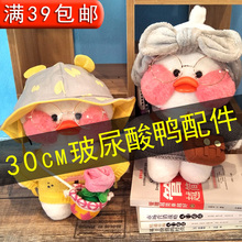 配件!ins网红玻尿酸鸭公仔毛绒玩具玩偶少女心布娃娃配饰衣服