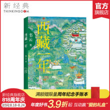 独特让人心动神往 这本书真实地记录了它 正版图书 一年 书云 西藏 中国当代文学 西藏一年