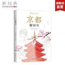 正版包邮 京都解剖书 京都 东京 旅游指南 历史文化 建筑 解剖书 佛寺 町屋 匠艺 饮食 祭典 旅行攻略畅销书
