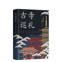 日本文化 精装 古寺巡礼 寺院 建筑 日本 佛像 正版图书 壁画 正版 深度游 奈良 历史文化 旅游 包邮