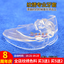 半永久材料 纹绣嘴唇套 牙套 漂唇护齿套 纹绣铺助用品
