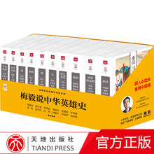 历史书籍朝代中国历史古代 中国通史社科 梅毅说中华英雄史 天地出版社 全十卷 正版