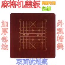 全自动麻将机盖板餐桌两用面板包边象棋盘盖板麻将机桌面