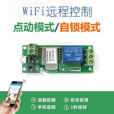 12V5V24智能家居WIFI控制遥控开关APP门锁继电器模块