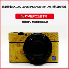 m1相机机身皮贴 贴膜 黑卡防滑贴皮 索尼RX100M6