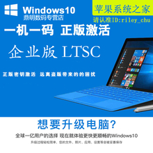 win10企业版2019长期服务LTSC正版永久激活密匙密钥序列号