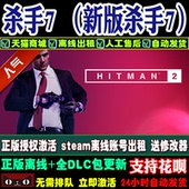 一键安装 送修改器 steam离线账号出租 杀手7 2018年新版杀手2