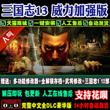 三国志13威力加强版PK 新1.13版73DLC 中文送12+11+10+9+1~8合集