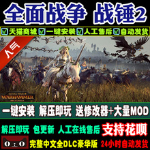 全面战争战锤2/1 集成吸血鬼海岸+凡世帝国全DLC 170个MOD 修改器