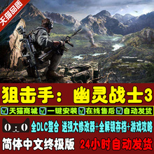 狙击手幽灵战士3+2+1中文合集 全DLC一键安装 单机PC游戏送修改器