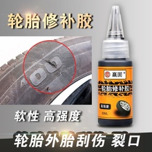 轮胎修补胶 粘汽车轮胎外胎 侧面 硬伤修复裂缝黑色强力补胎胶水