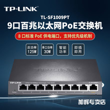 Link9口百兆非网管PoE交换机钢壳监控摄像头AP供电TL SF1009PT