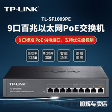 Link9口百兆非网管PoE交换机钢壳监控摄像头AP供电TL SF1009PE