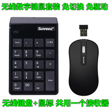 桑瑞得无线数字小键盘鼠标套装 笔记本台式电脑无线数字键鼠套件