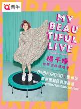 预售 BEAUTIFUL LIVE 2019杨千嬅惠州演唱会门票MY 巡演演出票