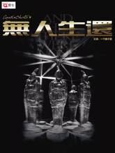 阿加莎克里斯蒂改编 中文话剧悬疑剧演出门票 无人生还 深圳