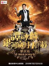 预售肇庆 2019谭咏麟演唱会银河岁月40载巡回演唱會演出门票