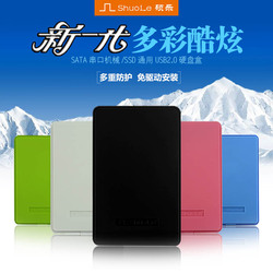 硬盘盒笔记本串口2.5英寸SATA机械SSD固态硕乐移动硬盘盒