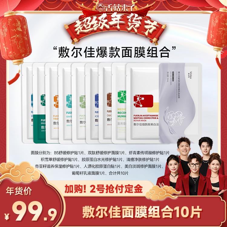 【加购！2号香菇年货节付定】敷尔佳修护面膜组合10片