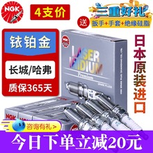 NGK铱铂金火花塞长城M4哈弗H6 H5 H3 H2 H1 H7腾翼C30 C50 C20R