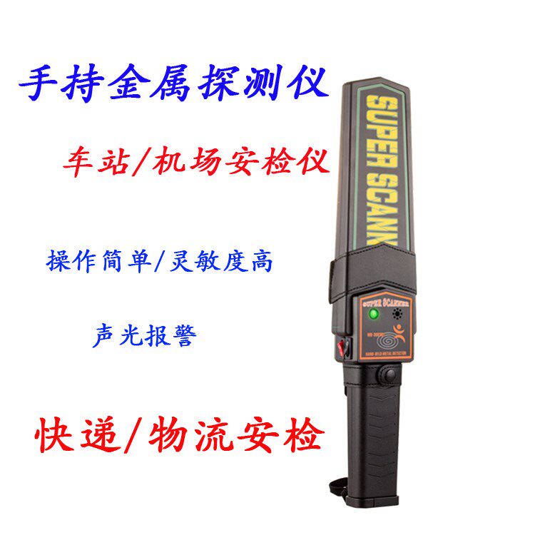 手持安检仪