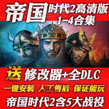 帝国时代2高清版可联机全战役DLC征服者3亚洲王朝4送修改器PC游戏