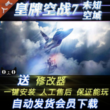 中文 送修改器 pc单机游戏 免steam 皇牌空战7未知领域