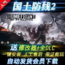 送修改器 射击游戏 免STEAM 中文版全DLC 国土防线2