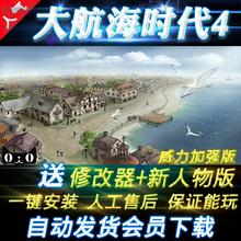 大航海时代4威力加强版送新人物版 pc游戏模拟经营 赠修改器