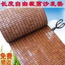 夏天不包边沙发垫任意尺寸裁剪定做随意剪滚筒麻将凉席竹凉席坐垫