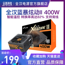 全汉蓝暴炫动II代400 额定400W电源台式机电脑静音游戏主机电源