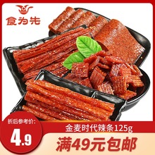 食为先辣条怀旧辣片小辣块儿时辣棒麻辣味零食小吃金麦时代125g