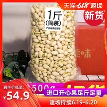 5斤原色无漂白坚果炒货盐焗孕妇零食1斤批发 俏美味开心果500g散装