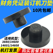 14601 订垫片10片 包邮 14600 3880 订机刀垫票据打孔机胶垫装 3884 14608财务凭证装 得力T500