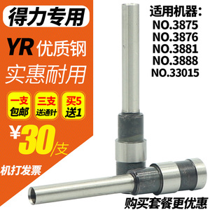 得力3875/3876/3878/3881/3886/3888/T503/33015/33669凭证装订机钻刀3823/3846/3849打孔刀头装订针空心铆刀