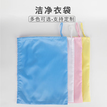 工衣布袋可高温灭菌 羽兴防静电洁净衣袋抽绳拉链防尘连体分体服装
