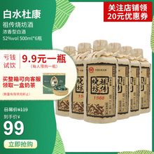高度浓香型国产白酒 祖传烧坊52度 陕西白水杜康 亏钱首瓶试饮