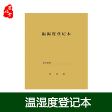 温湿度记录本医院药房仓库诊所幼儿园通用温湿度登记薄50页登记表
