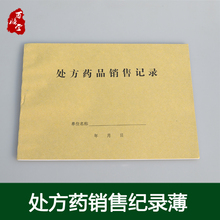 处方药品销售记录新开药店常用登记簿门诊医院诊所开处方记录账