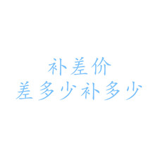 补差价