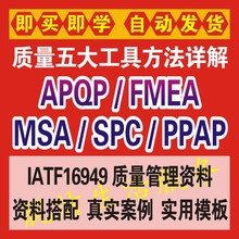 质量管理五大工具APQP详解PPAP品质MSA培训SPC视频FMEA案例16949